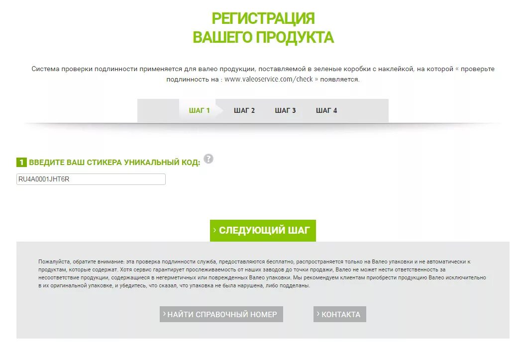 Проверка сцепления Валео на подлинность по номеру. Проверка подлинности детали. Код проверки. Введите номер карты для проверки подлинности. Как проверить подлинность оливкового