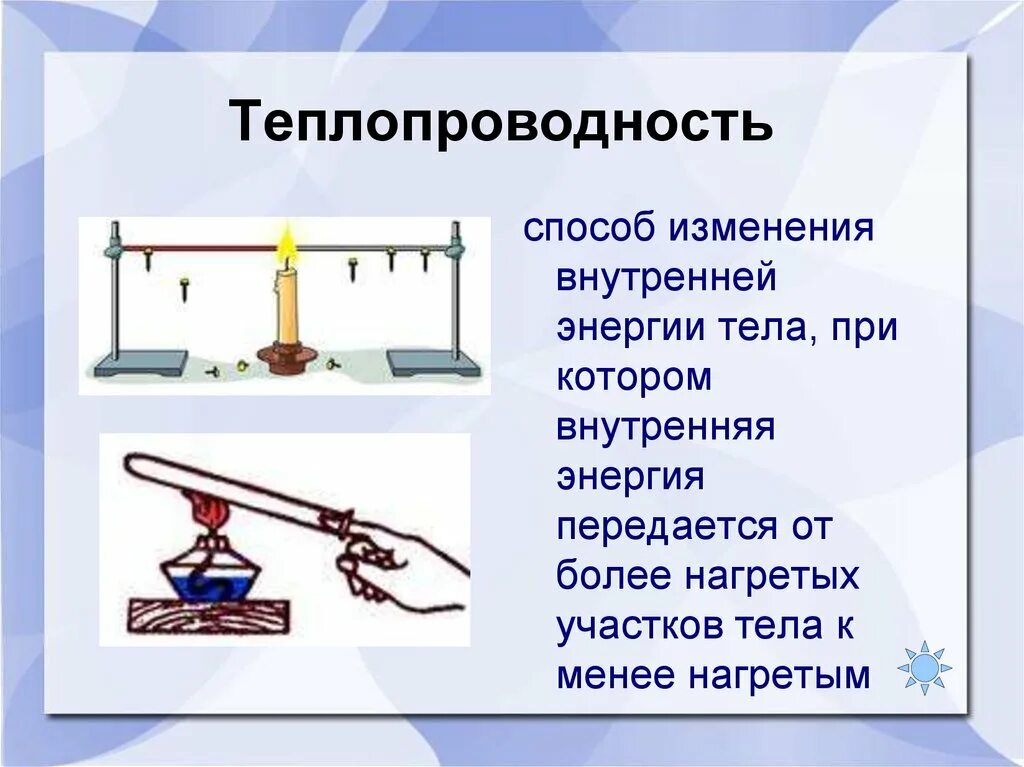 Опыт изменения энергии. Способы изменения внутренней энергии. Теплопроводность. Внутренняя энергия способы изменения внутренней энергии. Теплопроводность(изменение внутренней энергии).