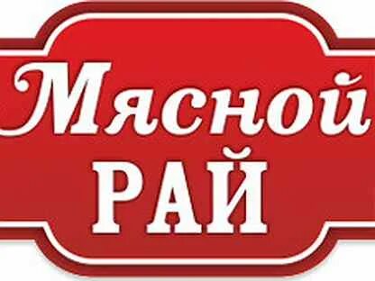Мясной рай