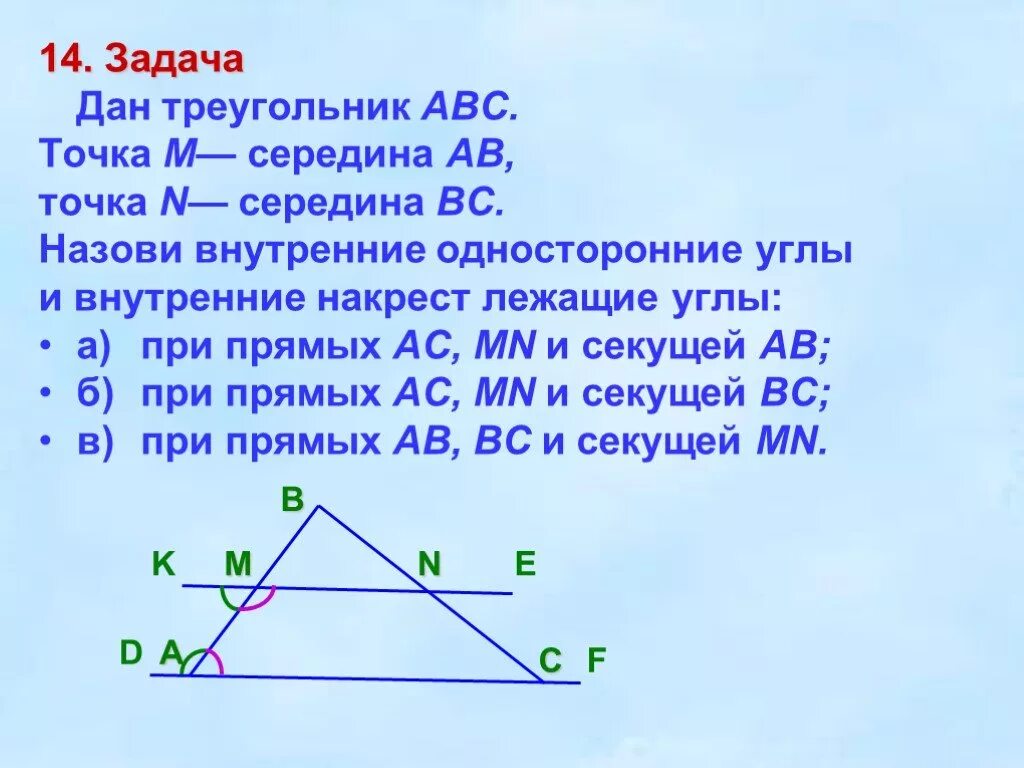 Дано м середина ав. Накрест лежащие углы в треугольнике. Накреследашие углы в треугольнике. Внутренние накрест лежащие углы в треугольнике. Односторонние углы в треугольнике.