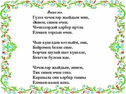 Песни о маме на татарском языке