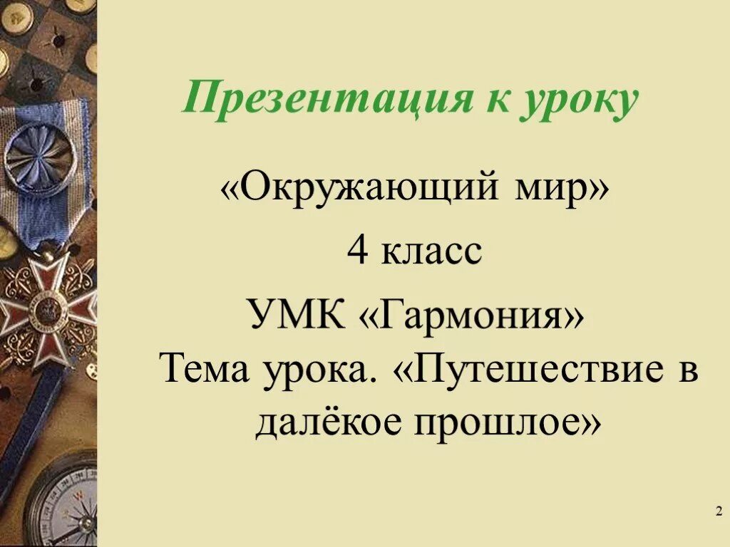 Презентация урок путешествие окружающий мир. Тема урока путешествие с археологами. Путешествие с археологами 4 класс. Путешествие с археологами 4 класс окружающий мир перспектива. Путешествуем с археологами 4 класс перспектива.