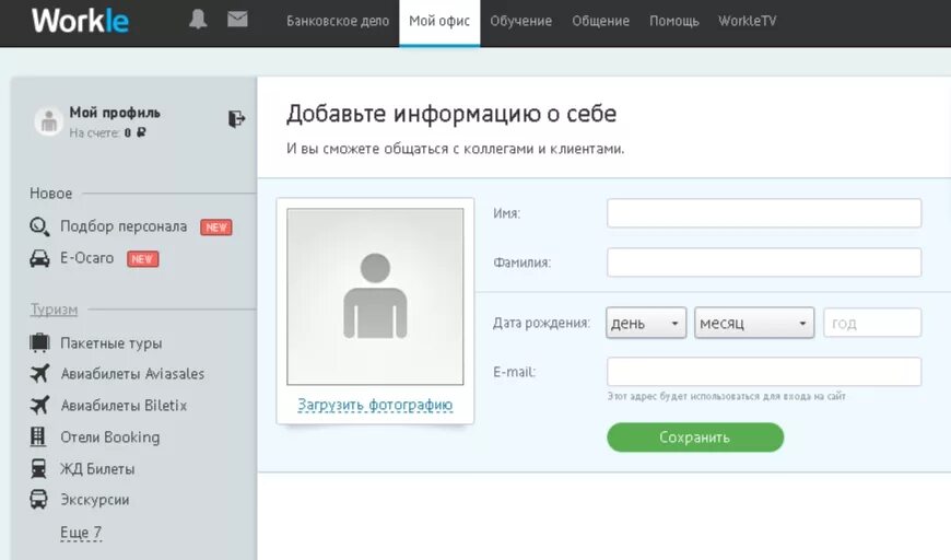 Workle ru вход. Личный кабинет Воркл. Мой офис. Workle. Мой офис домашняя версия.