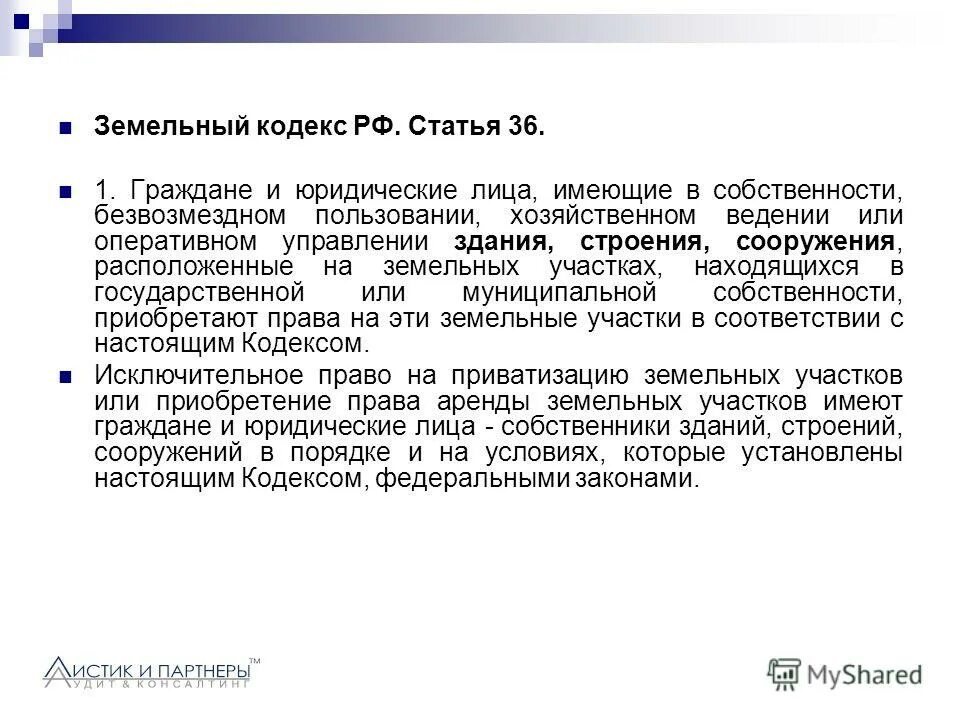 Статья 56 земельного кодекса. 1. Ограничение права собственности на землю. Статьи земельного кодекса. Структура земельного кодекса.