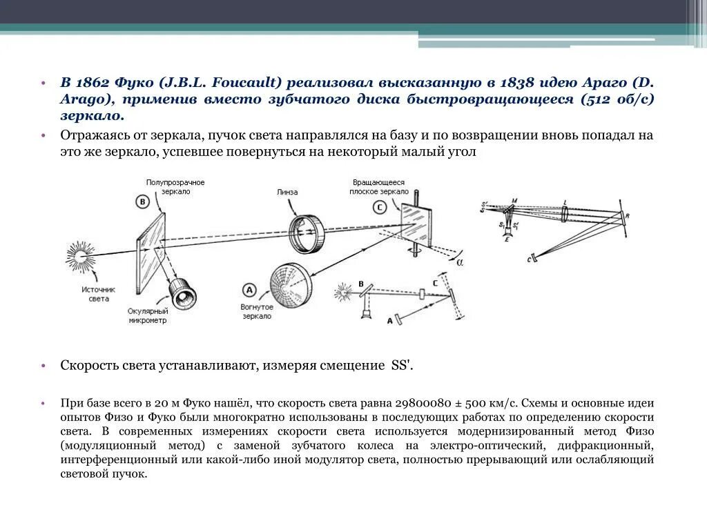 Тест определяющий скорость. Метод Фуко скорость света. Лабораторный метод вращающегося зеркала Фуко. Метод Фуко измерения скорости света. Метод вращающегося зеркала (метод Фуко).