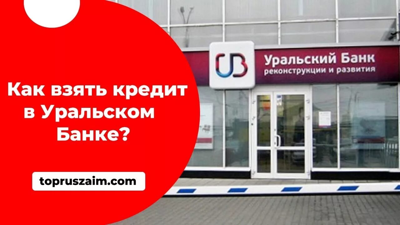 Банк реконструкции и развития отзыв. Уральский банк реконструкции и развития. Уральский банк реконструкции и развития кредит. УБРИР банк кредит. Уральский банк реконструкции и развития Сургут.