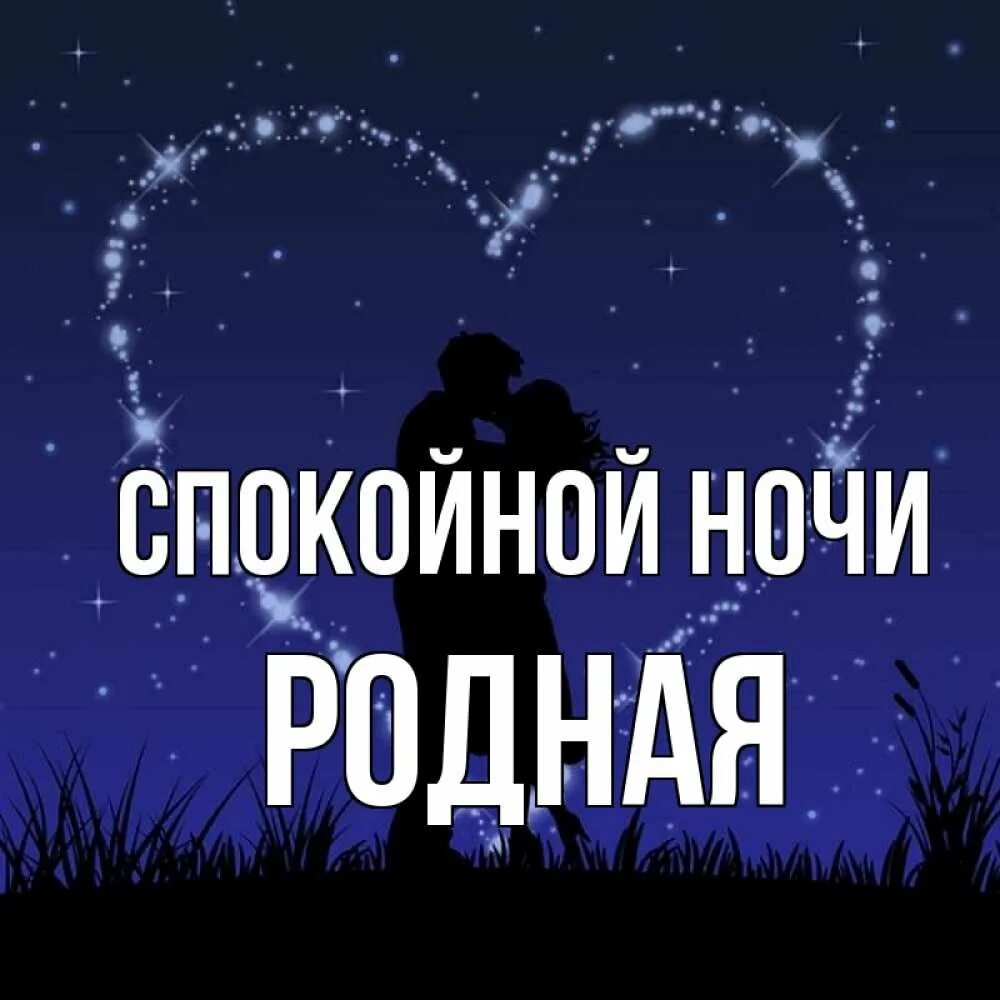 Спокойной ночи любимому. Пожелания спокойной ночи девушке. Доброй ночи любимый. Спокойной ночидорргой. Пожелание спокойной ночи л.