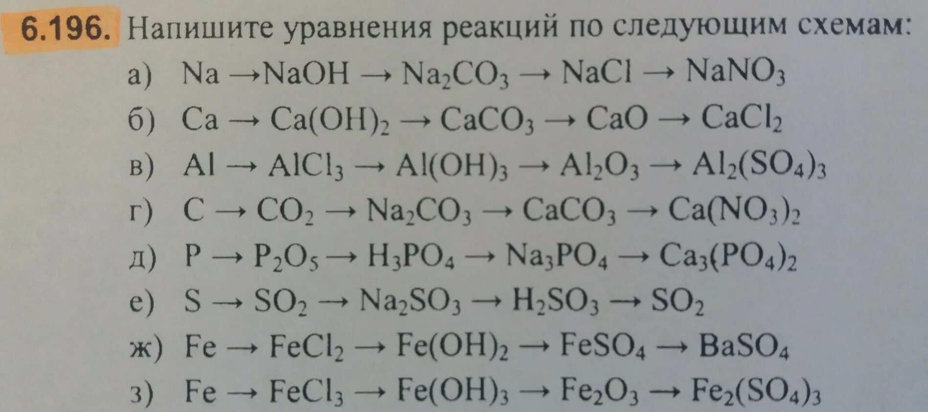 Химия 8 класс цепочка превращений веществ. Цепочки уравнений реакций неорганическая химия. Составление уравнений химических реакций. Химические уравнения задания. Химические реакции превращения 8 класс