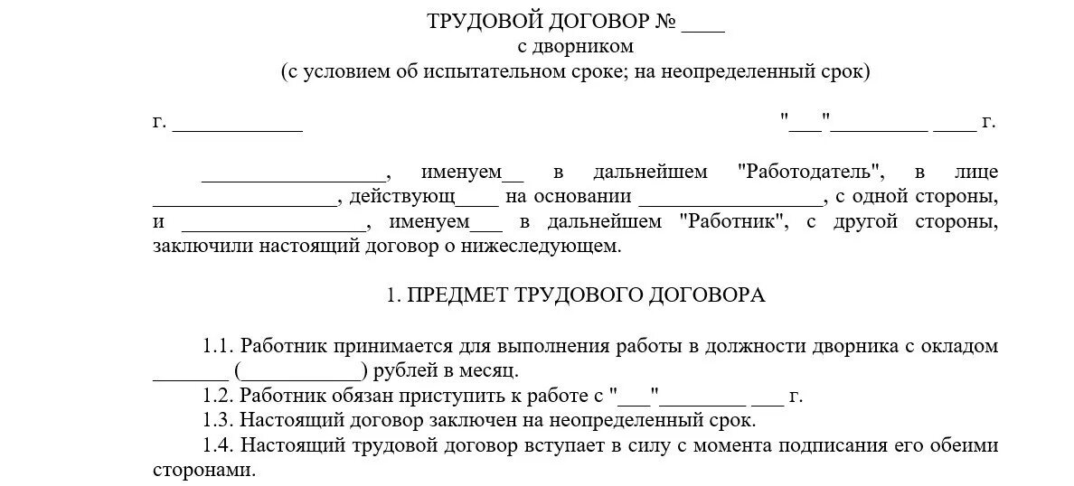 Образец договора сторож. Образец трудового договора уборщика. Трудовой договор дворника образец. Договор найма дворника образец. Трудовой договор на дворника в дет саду.