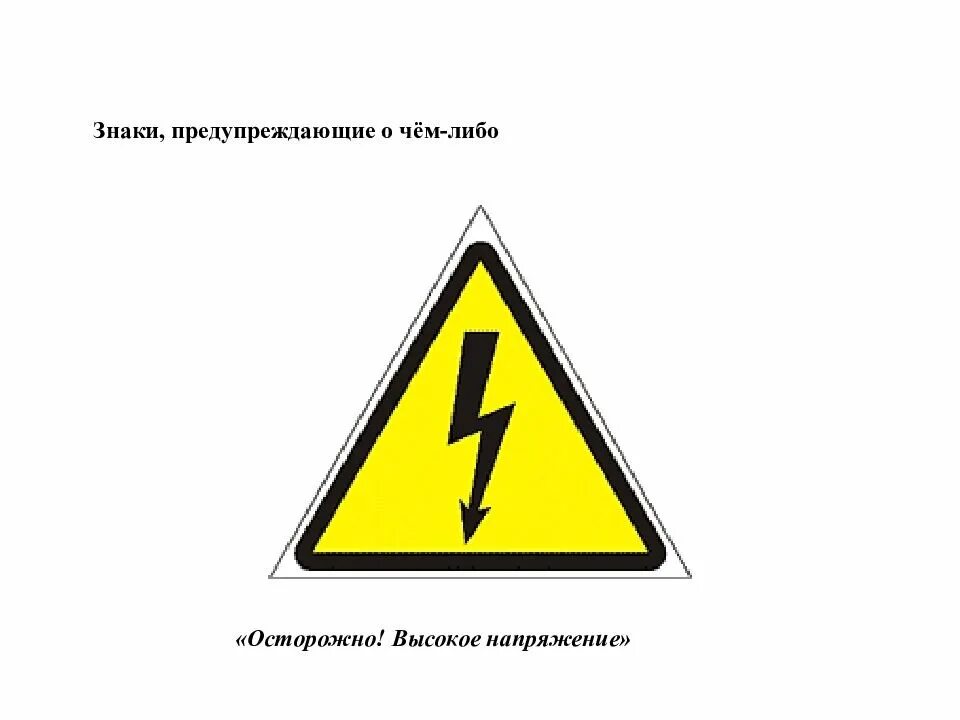 Что значит высокое напряжение. Осторожно высокое напряжение знак. предупреждающие знаки высокое напряжение. табличка высокое напряжение. предупредительный знак высокое напряжение.