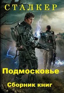 Цикл сталкер