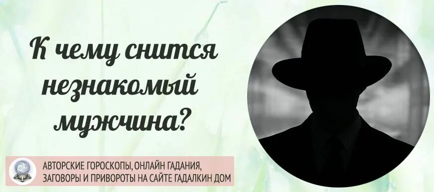 Снится незнакомый парень. К чему снится незнакомец. Приснился мужчина незнакомый. К чему снится незнакомец мужчина.