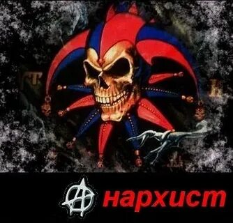 Череп король и шут