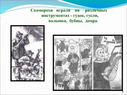 Скоморохи и гусляры