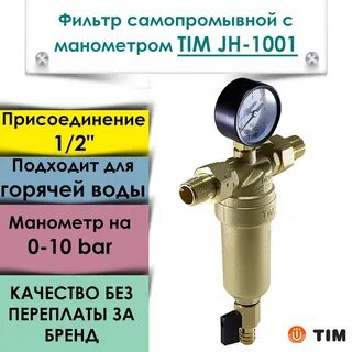 Фильтр tim манометром