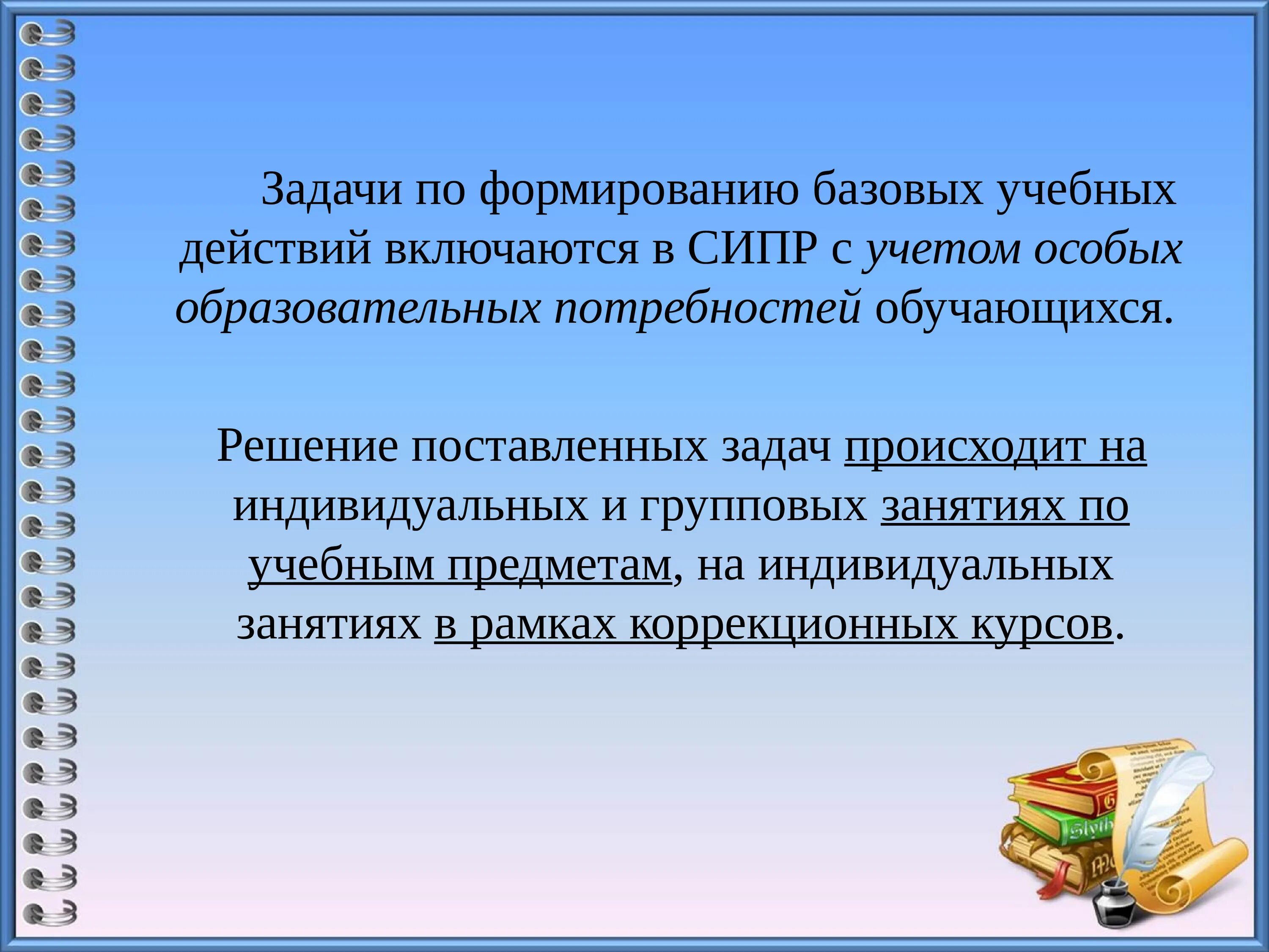 Задачи базовых учебных действий. Формирование базовых учебных действий. Базовые учебные действия СИПР. Сформированность базовых учебных действий.