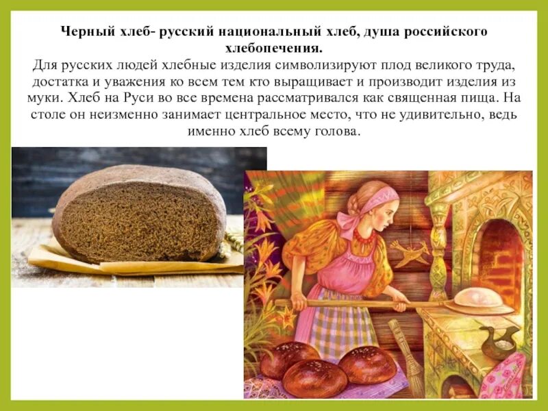 Книга печем хлеб. Хлеб на Руси. Хлебобулочные изделия в старину. Национальный хлеб. Хлебопечение на Руси.
