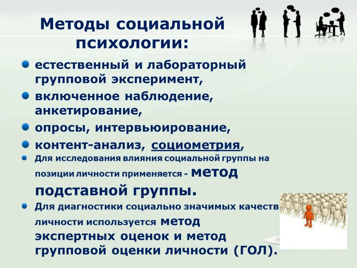 Методы социальной психологии. Методы исследования в социальной психологии. Методы соц психологии. Метод социальной психологии. Специфически большие группы