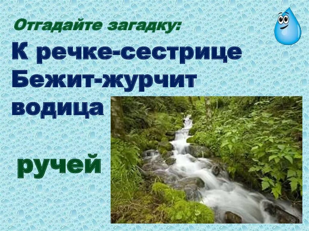 Журчит бежит звенит подобрать. Загадка про ручей. Загадка про ручей для дошкольников. Загадка про Ручеек для детей. Загадки о реке.