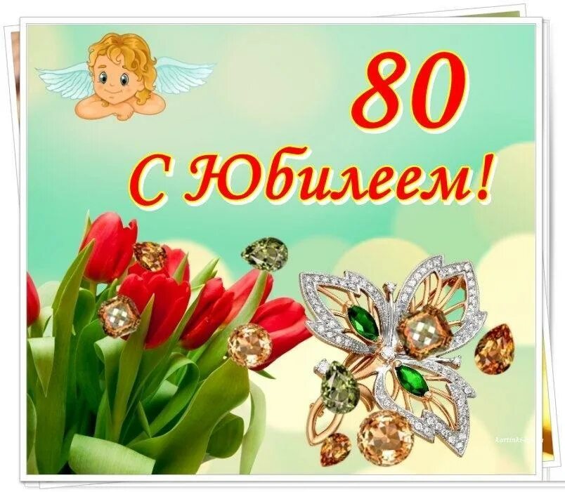 Юбиляры 80. С юбилеем 80 лет женщине. Открытка с 80 летием. Открытки с 80 летием женщине красивые. Открытка с юбилеем 80 лет женщине красивые.