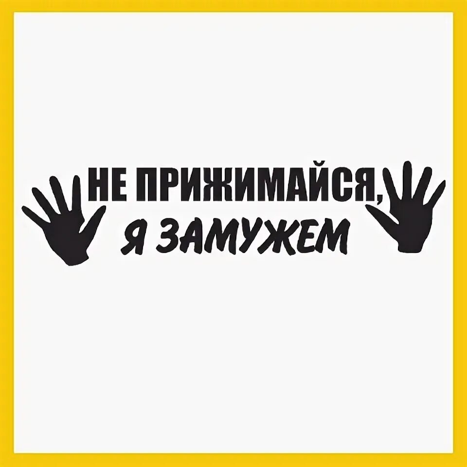 Сколько не жмись к стене. Наклейка на авто не прижимайся. Не прижимайся я замужем. Не прижимайся не в постели наклейка на авто. Кружка не прижимайся я замужем.