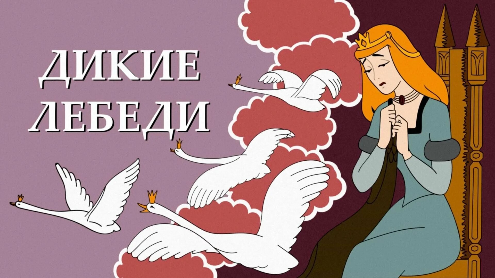 Андерсон сказка дикие лебеди. Дикие лебеди ханс кристиан андерсен. Дикие лебеди ханс кристиан андерсен. Дикие лебеди ханс кристиан читательский дневник. Дикие лебеди ханс кристиан читательский дневник.