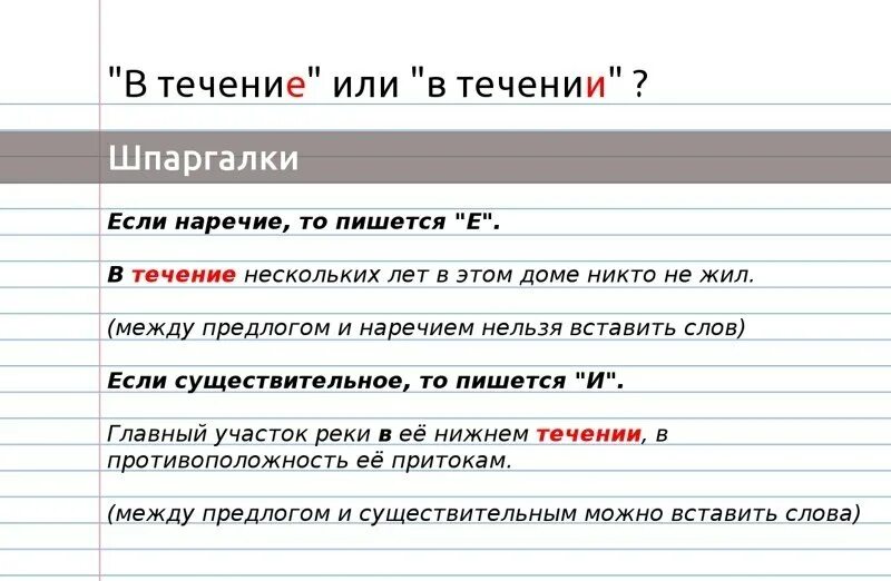 В течение почему пишется е. В течение или в течении. В течении периода или в течение периода. В течение или в течении 5 дней. Правописание в течении в течение правило.