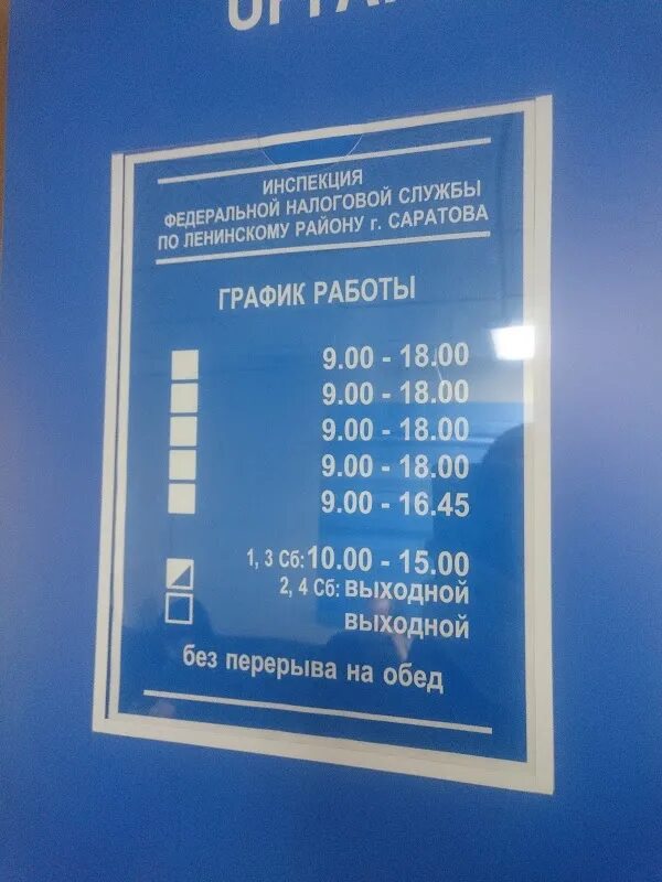 Часы работы налоговой инспекции. Налоговая Ленинский район режим работы. Расписание налоговой инспекции Ленинского района. Режим работы налоговой инспекции. График работы налоговой инспекции Ленинского района.