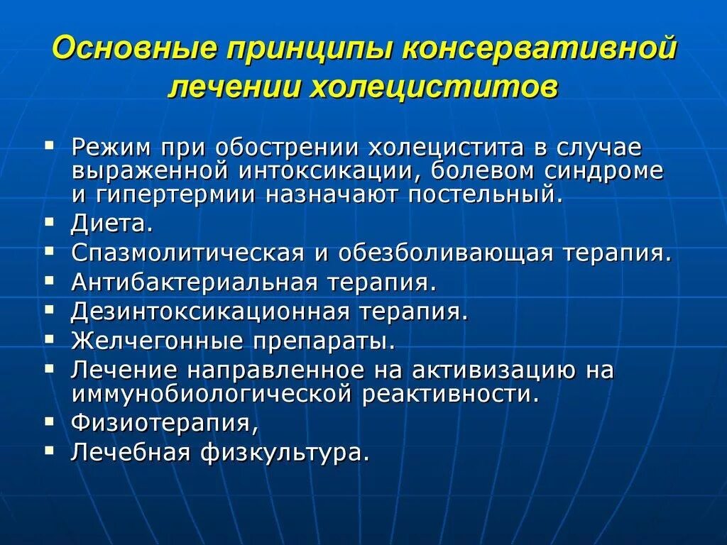 Препараты при воспалении желчного пузыря. Принципы лечения хронического холецистита. Принципы консервативной терапии холецистита. Хронический холецистит лечение. Хронический холецистит терапия.