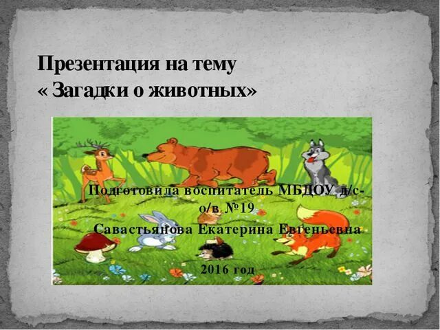 Загадки презентация. Загадки о животных. Презентация загадки животные. Презентация на тему загадки.