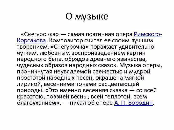 Опера Римского Корсакова Снегурочка 3 класс сообщение. Литературная основа оперы «Снегурочка» Римского-Корсакова. Опера Снегурочка Римский Корсаков сообщение 3 класс. История написания оперы Снегурочка.