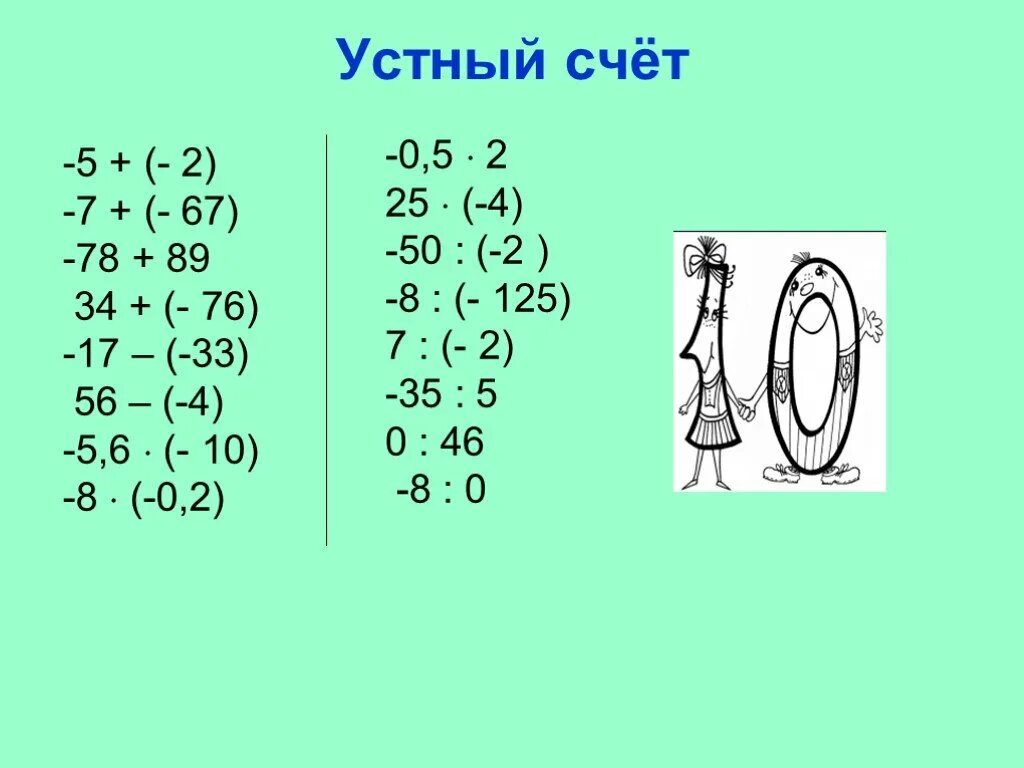 Сложение чисел с разными знаками устный счет. Устный счёт 6 класс математика рациональные числа. устный счет действия с рациональными числами 6 класс. устный счет рациональные числа 6 класс. устный счет рациональные числа 6 класс математика тренажер.