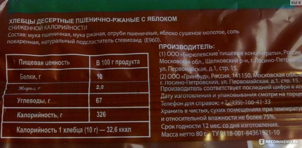 Состав хлебцев ржаных. Хлебцы калорийность. Хлебцы ржаные калорийность. Калории хлебцы ржаные. Хлебец калорийность 1 шт.