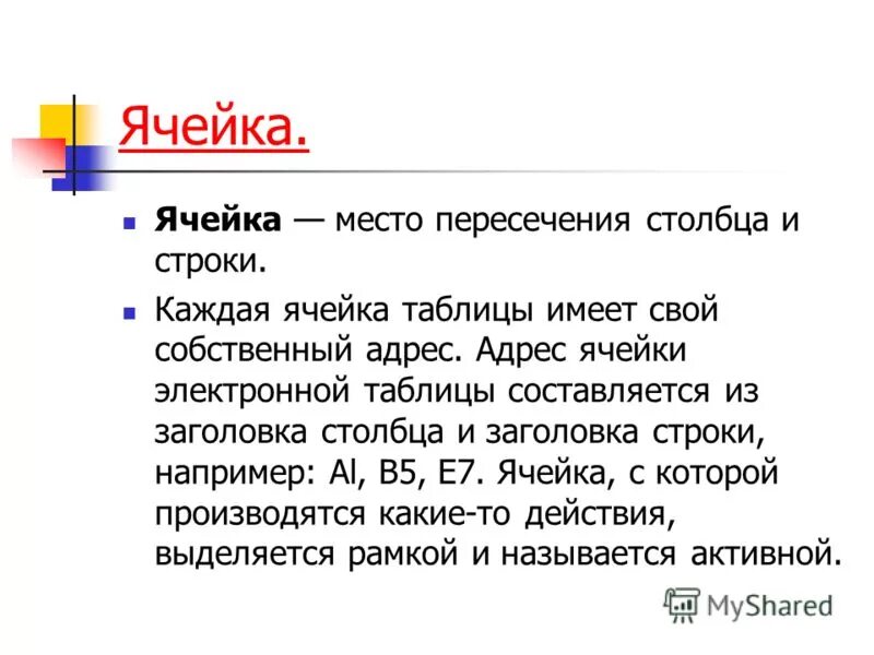Адрес ячейки электронной таблицы составляется из. Ячейка электронной таблицы. Наименование строки и столбца. К табличным процессорам относятся. Ячейка адрес ячейки.