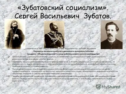 Что такое зубатовский социализм