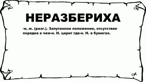 Сумятица 6 букв