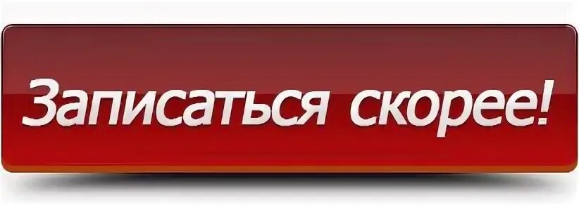 Скорее записывайтесь. Спешите записаться. Места ограничены успей записаться. Успейте записаться на маникюр к новому году. Скорее записывайтесь.