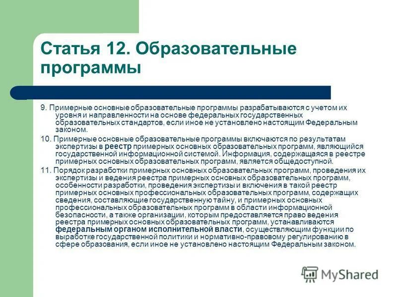 К основным образовательным программам относятся. Образовательные программы разрабатываются. К основным общеобразовательным программам относятся. Статья 12 образовательные программы. Приложение теория.