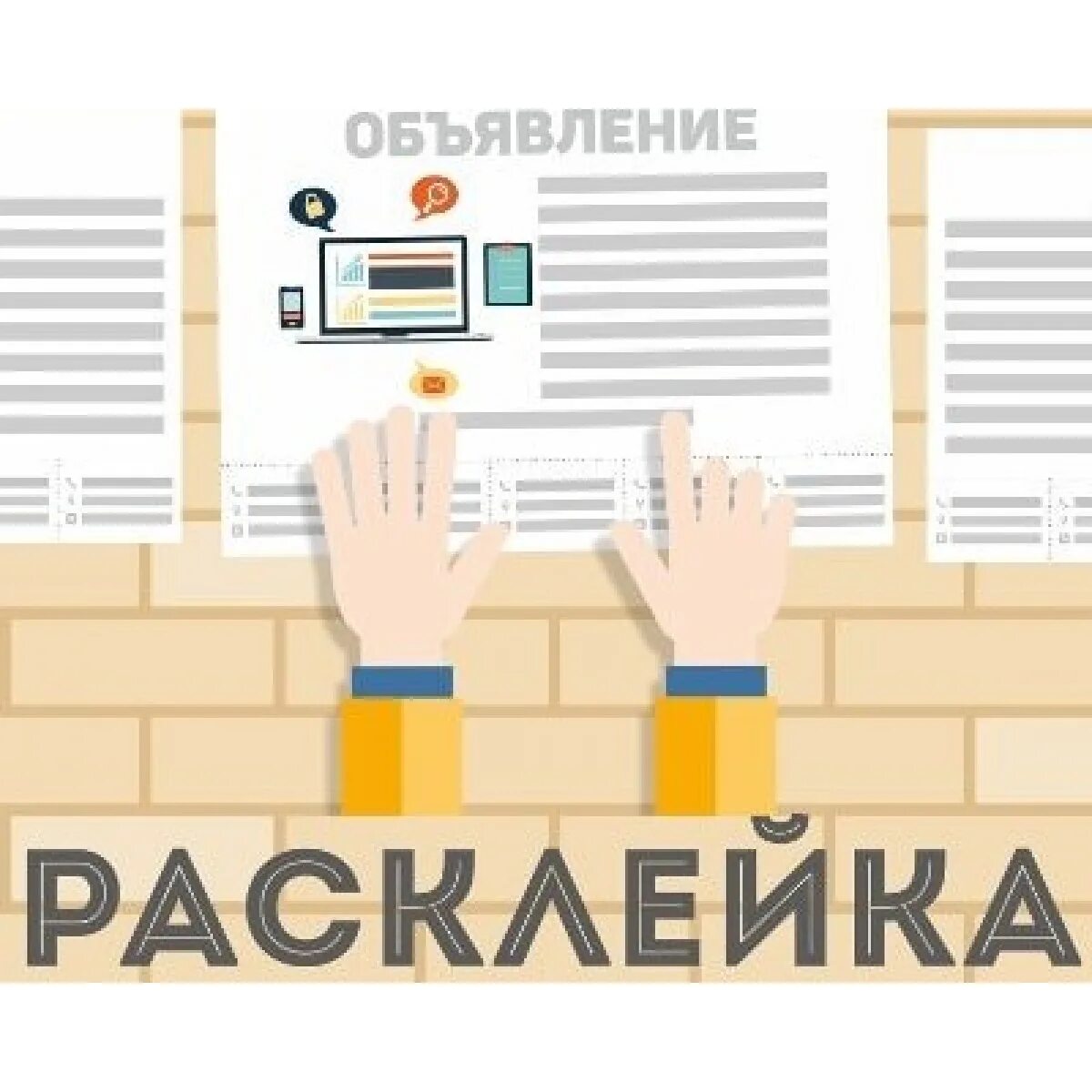 Сайты рекламных объявлений. Расклейщик объявлений. Расклейщик рекламных объявлений. Расклейка листовок. Расклеивать листовки.