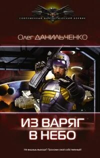 Аудиокнига из варяг в небо