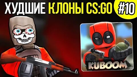 Клоны cs go