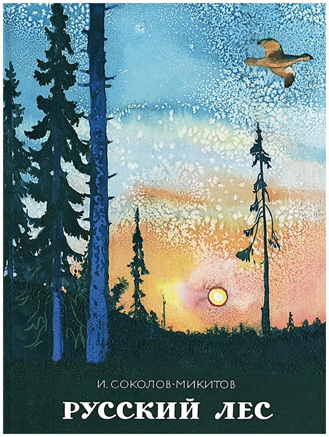 книга сказочный лес. лес сказок. иван соколов-микитов: лето в лесу. большая книга леса юрий дмитриев 1974. обложка книги лес.