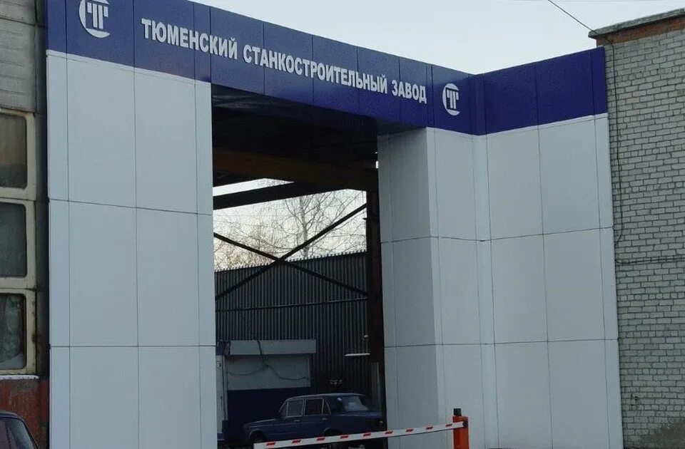 Ктз тюмень. Станкостроительный завод тюмень. станкостроительный завод механик тюмень. завод механик тюмень. тюмень улица гилёвская роща 4.