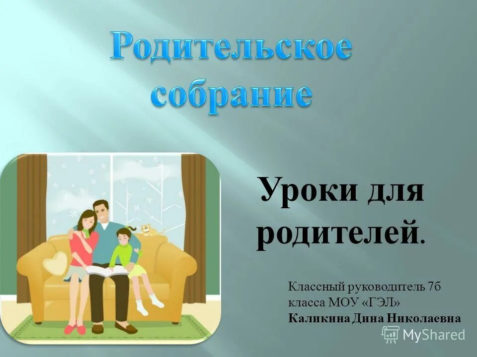 формы взаимодействия классного руководителя. классный руководитель с родителями. родители классному руководителю. работа с родителями классного руководителя. родители классному руководителю.
