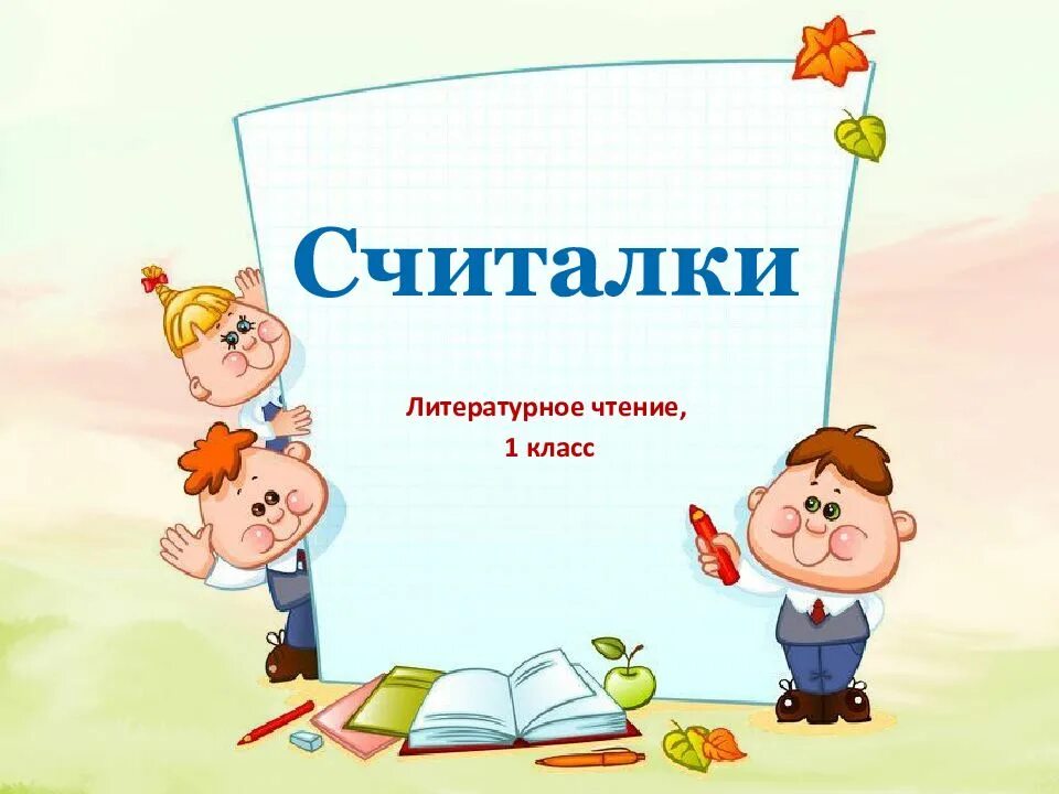 Считалку 1 2. Считалка первый класс. Считалочки 1 класс литературное чтение. Считалочка первый класс. Считалки 1 класс.