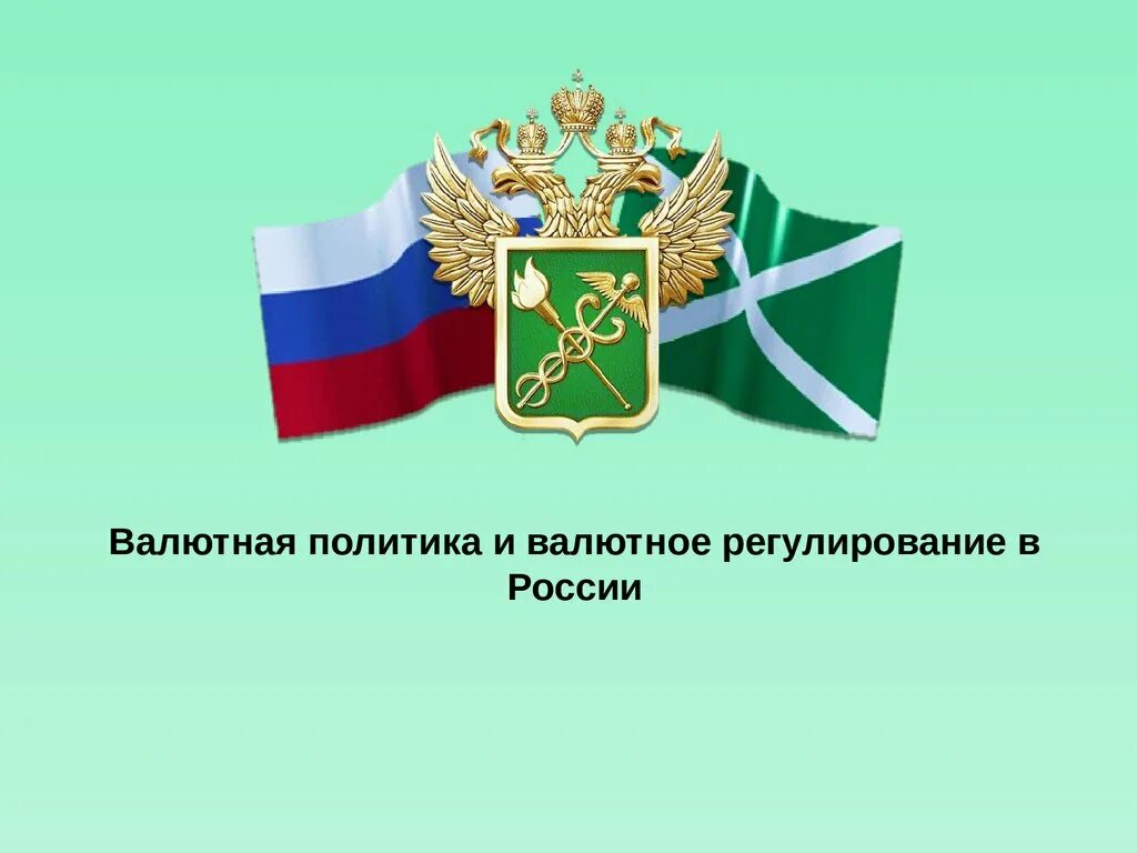 Фтс союз. Флаг таможни рф. фтс россии флаги россии и фтс. флаг и герб фтс россии. флаг фтс россии и российский флаг.