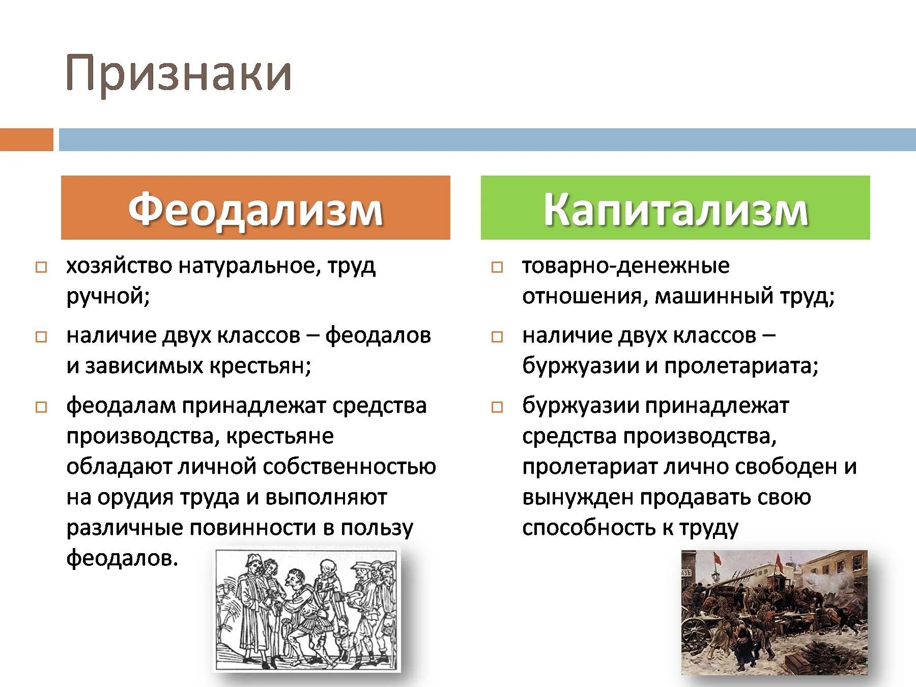 Буржуазия какая социальная группа. Чем феодализм отличается от капитализма. Признаки феодализма и капитализма. Черты феодализма. Характерные признаки феодализма.