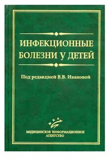 Инфекционные болезни учебник