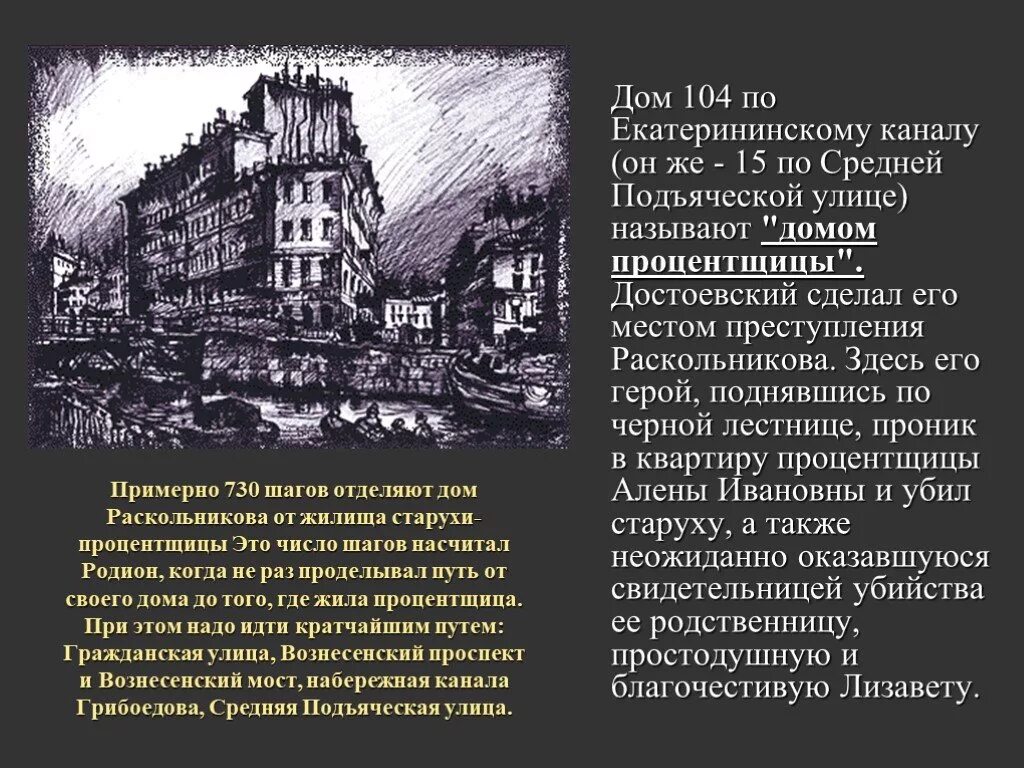 730 Шагов Раскольникова в Санкт-Петербурге. Петербург Достоевского карта в романе преступление и наказание. Петербург дом старухи процентщицы. 730 Шагов Раскольникова карта. Преступление и наказание описание старухи