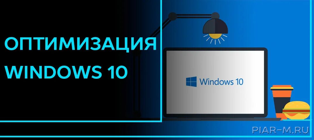 Оптимизация windows. Оптимизация виндовс. оптимизация windows 10. aho оптимизация windows. full optimization windows.